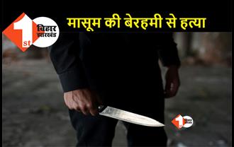 बिहार : बच्चे के प्राइवेट पार्ट में चाकू मारकर हत्या, बदमाशों ने शव को पेड़ से लटकाया