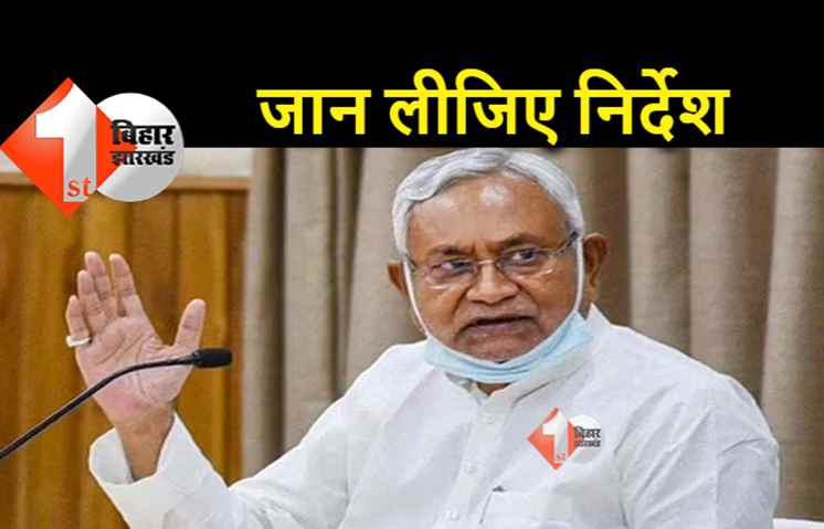 CM नीतीश ने वज्रपात को लेकर दिए निर्देश, सरकारी भवनों पर ठनका से बचाव के लिए लगाए जाएंगे यंत्र  