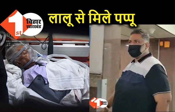 लालू यादव से मिले पप्पू यादव, AIIMS पहुंचकर की मुलाकात