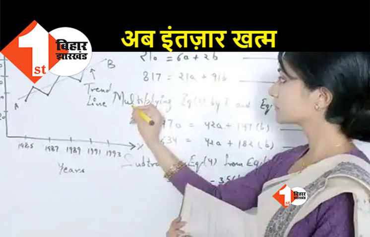 बिहार के हाई स्कूल और प्लस टू में 32 हजार शिक्षकों की बहाली, 30 जुलाई तक मिलेगा जॉइनिंग लेटर