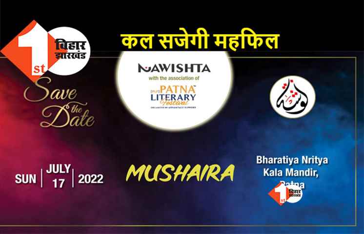 पटना: महफिल-ए-मुशायरा कल, 10 मशहूर शायर करेंगे शिरकत
