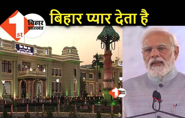 बिहार को जितना प्यार देंगे उससे ज्यादा वापस मिलता है, पीएम मोदी ने महान विरासत की चर्चा की