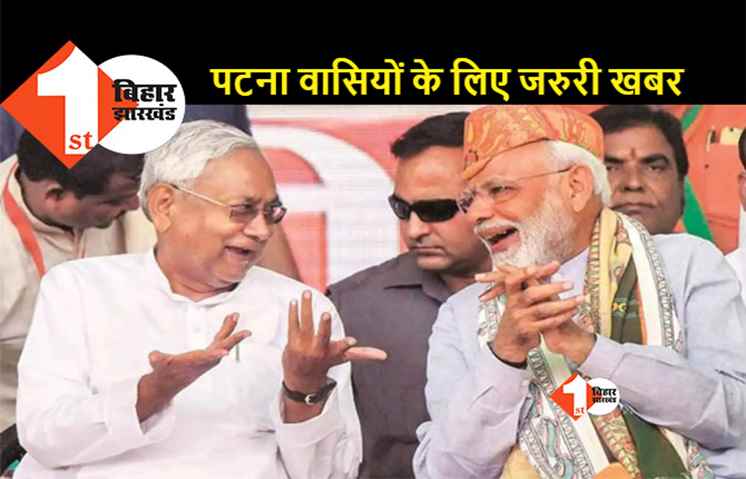 कल पटना आएंगे पीएम मोदी, इन रूटों में नहीं चलेंगी गाड़ियां