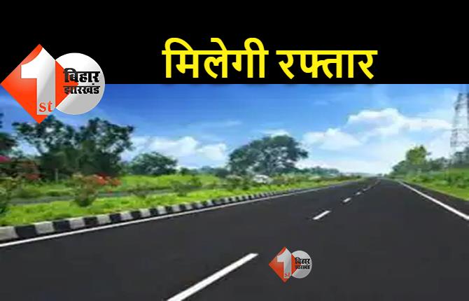 बिहार : 30 सड़क और रेल परियोजनाओं का रास्ता साफ, 2024 तक पूरा होगा काम 