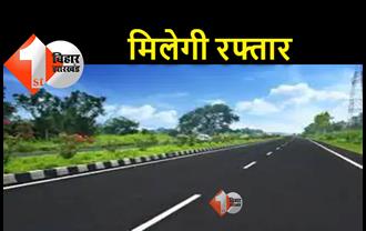 बिहार : 30 सड़क और रेल परियोजनाओं का रास्ता साफ, 2024 तक पूरा होगा काम 