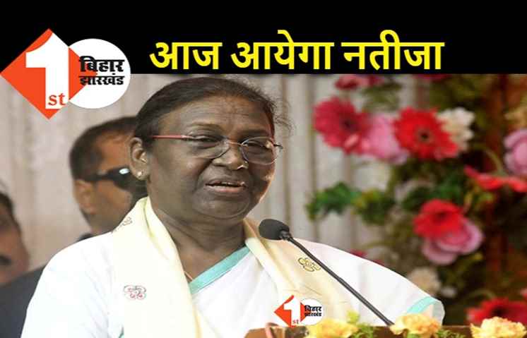 राष्ट्रपति चुनाव का रिजल्ट आज आएगा, द्रौपदी मुर्मू की जीत तय
