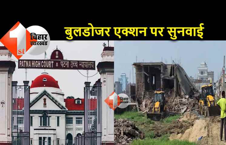 पटना: राजीव नगर के बुलडोजर एक्शन पर आज सुनवाई, कोर्ट ने कार्रवाई पर लगाई थी रोक