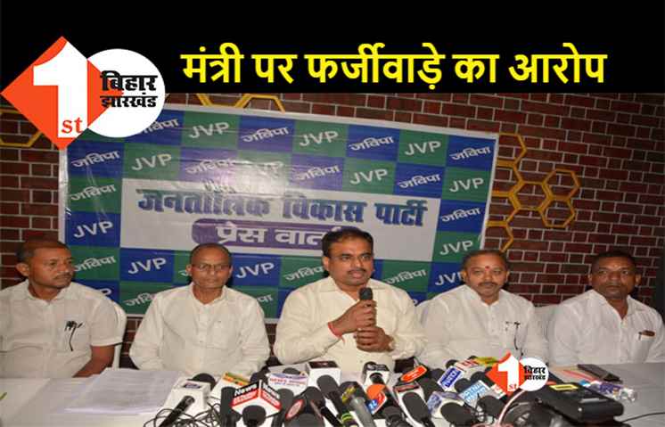 JVP ने बिहार सरकार के मंत्री पर लगाए गंभीर आरोप, फर्जी नियुक्ति और 40 लाख के गबन का मामला