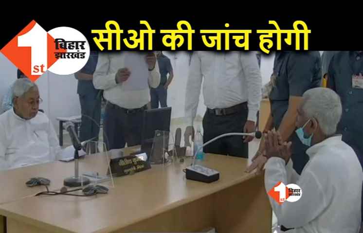 जमाबंदी में गड़बड़ी से नाराज नीतीश का आदेश, राज्य के सीओ के कामकाज की जांच होगी