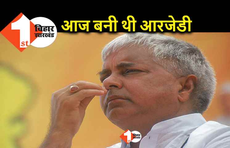26 साल पहले लालू यादव ने बनाई थी RJD, आज बीमार हैं इसलिए सादगी से मनेगा स्थापना दिवस