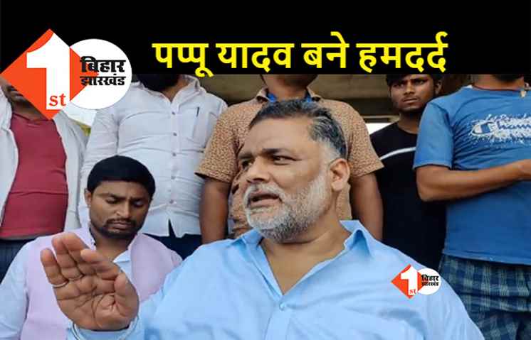 पटना राजीव नगर बवाल : स्थानीय विधायक गायब, पप्पू यादव दर्द बांटने पहुंचे 