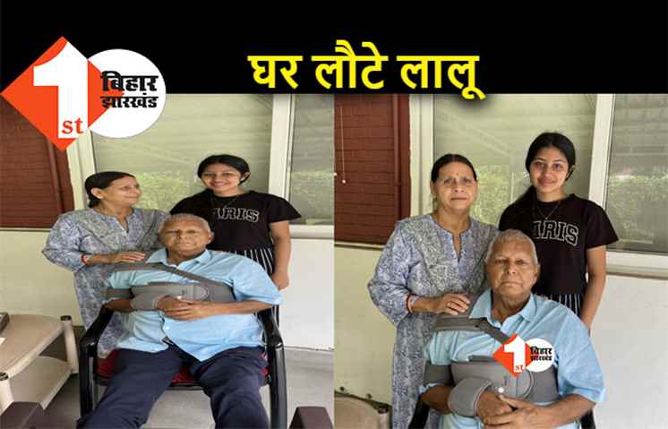 दिल्ली एम्स से डिस्चार्ज हुए लालू यादव, फर्स्ट बिहार की खबर पर मुहर 