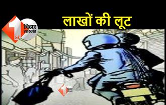 बिहार : किराना स्टोर से लाखों रुपए लूटकर अपराधी फरार, जांच में जुटी पुलिस 