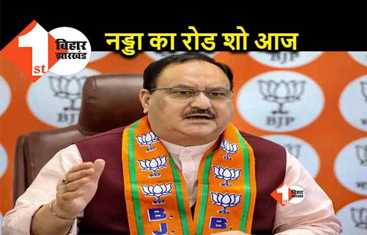 नड्डा आज से पटना में, BJP संयुक्त मोर्चों की बैठक का करेंगे उद्घाटन