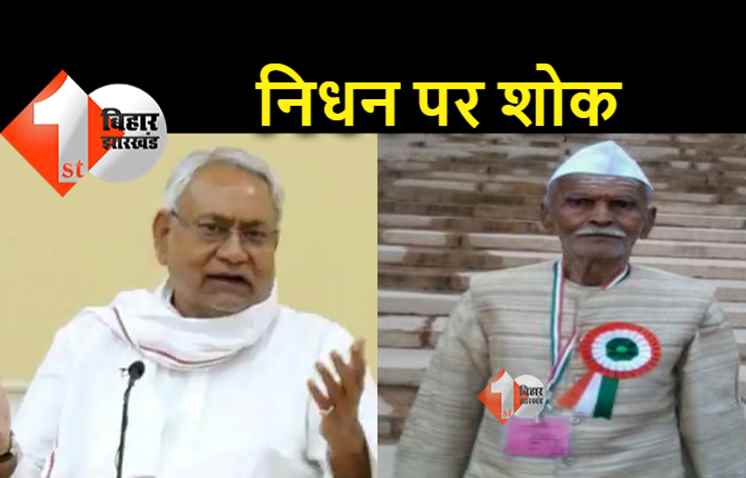 स्वतंत्रता सेनानी विष्णु देव नारायण सिंह का निधन, सीएम नीतीश ने जताया दुःख 