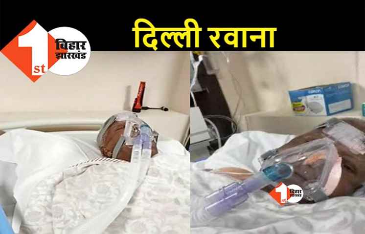 एयर एम्बुलेंस से लालू यादव को ले जाया जा रहा दिल्ली, अब एम्स में होगा इलाज