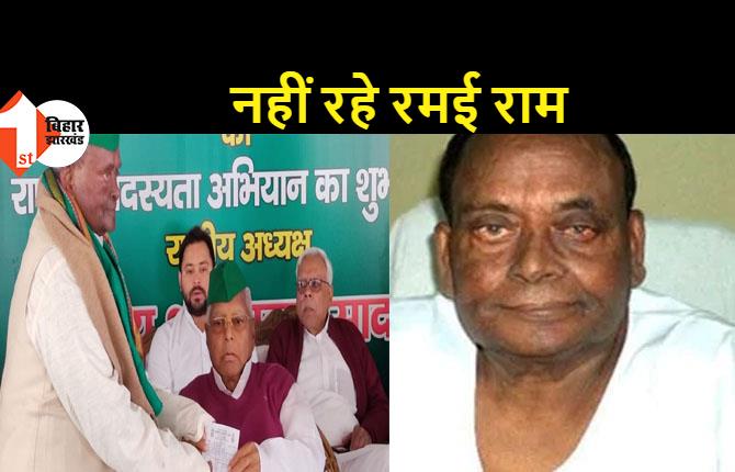 बिहार के पूर्व मंत्री रमई राम का निधन, पटना के मेदांता हॉस्पिटल में ली अंतिम सांस
