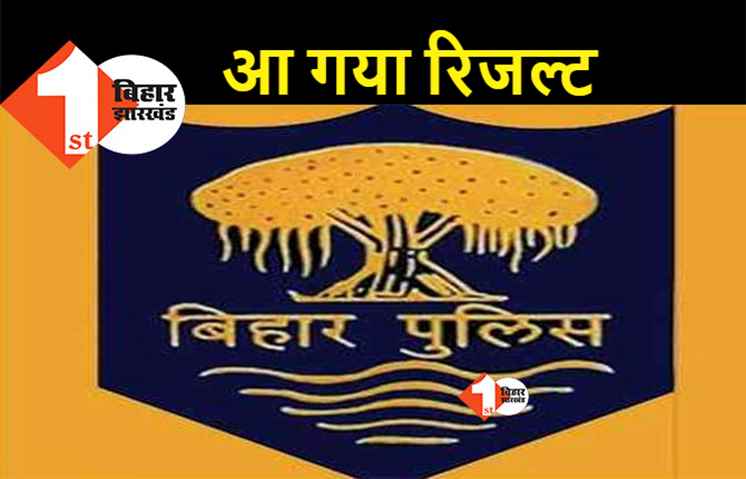 बिहार पुलिस में दारोगा और सार्जेंट का रिजल्ट जारी, 2213 अभ्यर्थी हुए सफल, देखिए.. पूरी लिस्ट