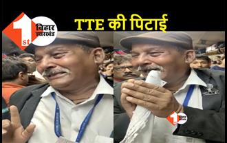 बिहार में दारोगा की गुंडई, टिकट मांगने पर चलती ट्रेन में बुजुर्ग TTE को बेरहमी से पीटा