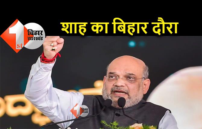 पटना में BJP संयुक्त मोर्चा राष्ट्रीय कार्यकारिणी की बैठक, आज आएंगे अमित शाह