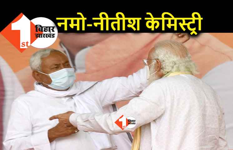 विधानसभा में दिखेगी नमो–नीतीश की केमिस्ट्री, NDA में खत्म होगा कंफ्यूजन