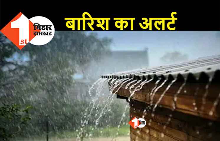बिहार में भीषण गर्मी झेल रहे लोगों के लिए राहत की खबर, इन जिलों में हो सकती है भारी बारिश