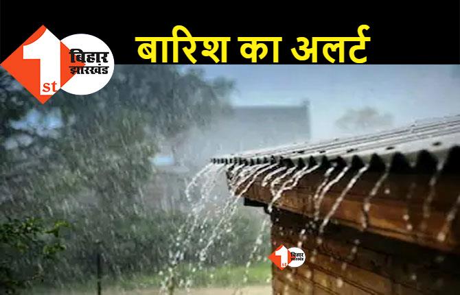 बिहार में भीषण गर्मी झेल रहे लोगों के लिए राहत की खबर, इन जिलों में हो सकती है भारी बारिश