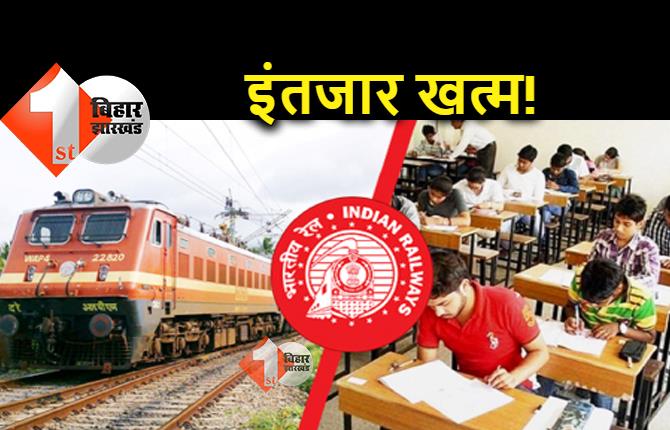 रेलवे ग्रुप डी भर्ती परीक्षा की डेट आई सामने, चेक करें डिटेल्‍स