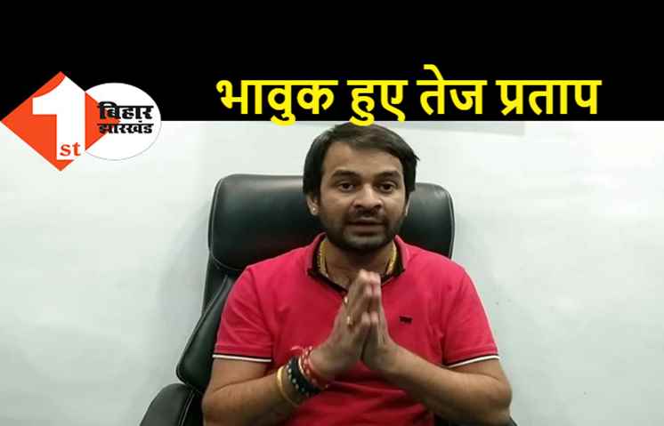 ससुराल वालों के टॉर्चर से परेशान हैं तेजप्रताप, बोले.. करोड़ों की रकम मांगी जा रही, मां–पापा को गाली दी गई