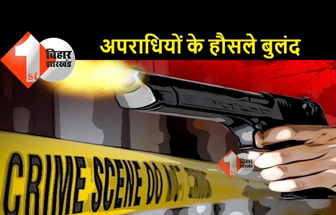 बिहार : सीएसपी संचालक से लाखों की लूट, गोली मारकर फरार हुए अपराधी