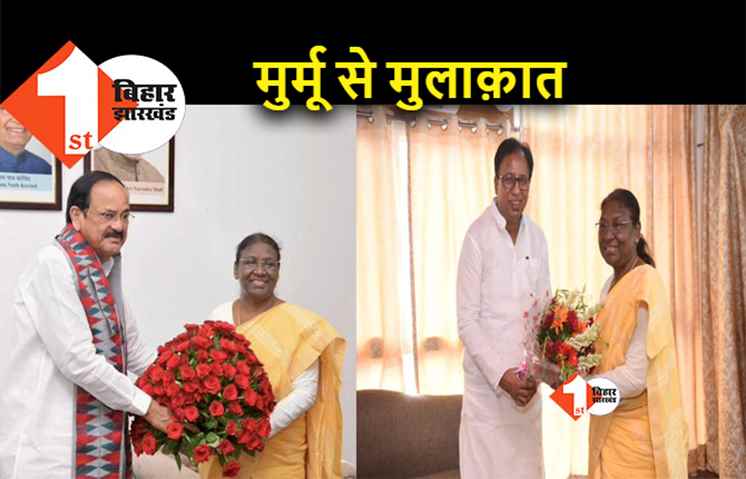 द्रौपदी मुर्मू से मिलने पहुंचे संजय जायसवाल, एम वेंकैया नायडु ने भी की मुलाक़ात