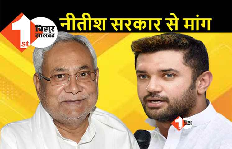 चिराग ने बिहार सरकार से कर दी बड़ी मांग, नेताओं के बच्चों को भी सरकारी स्कूलों में पढ़ाया जाएं 