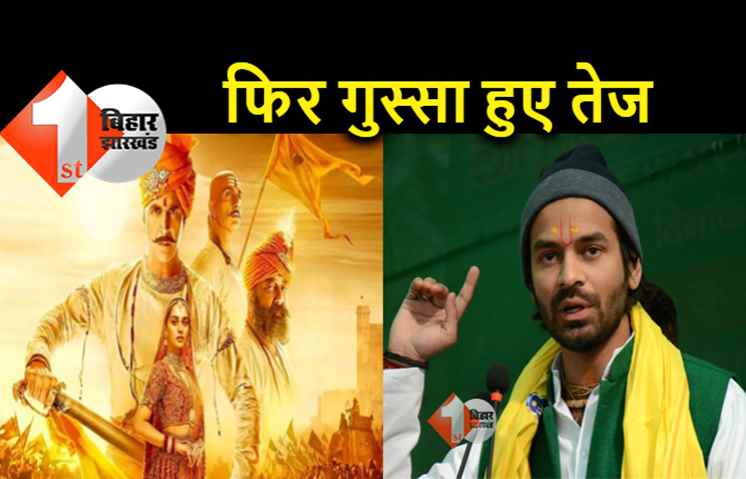 फिल्म पृथ्वीराज देख भड़के तेज प्रताप, बोले..यदुवंशी की वीरता नहीं दिखाई गई 