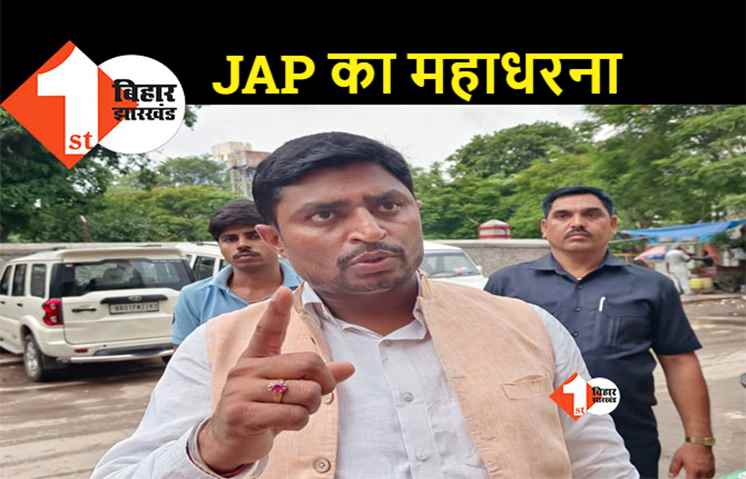 JAP का राज्यव्यापी महाधरना कल, बढ़ती महंगाई के खिलाफ सड़क पर उतरेंगे सैकड़ों कार्यकर्ता