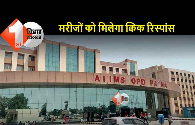 पटना AIIMS में अगस्त तक सभी विभाग में होगी डॉक्टरों की बहाली, मरीजों को नहीं करना पड़ेगा लंबा इंतजार 