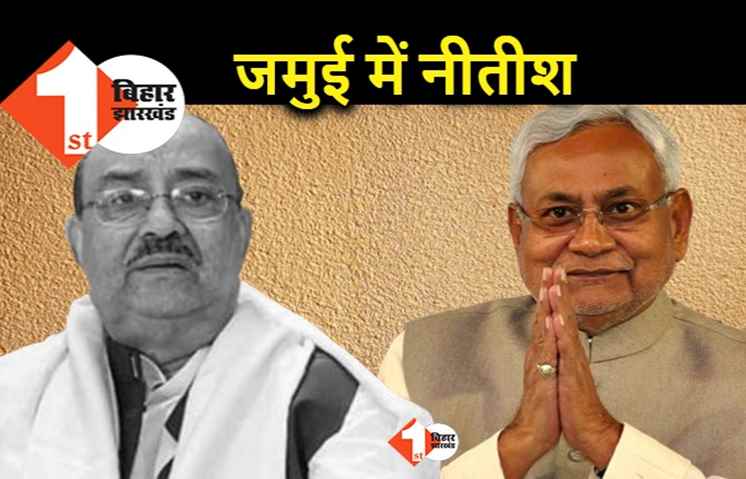 पूर्व मंत्री नरेंद्र सिंह का श्राद्धकर्म आज, सीएम नीतीश भी पहुंचेंगे जमुई