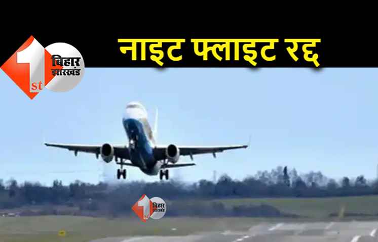 पटना से कई विमान 25 सितंबर तक रद्द, एयरपोर्ट ने जारी किया शेड्यूल