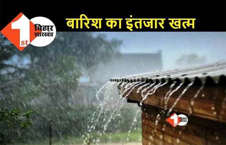 पटना समेत इन जिलों में सुबह से बारिश, अब बदलेगा मौसम का मिजाज़ 