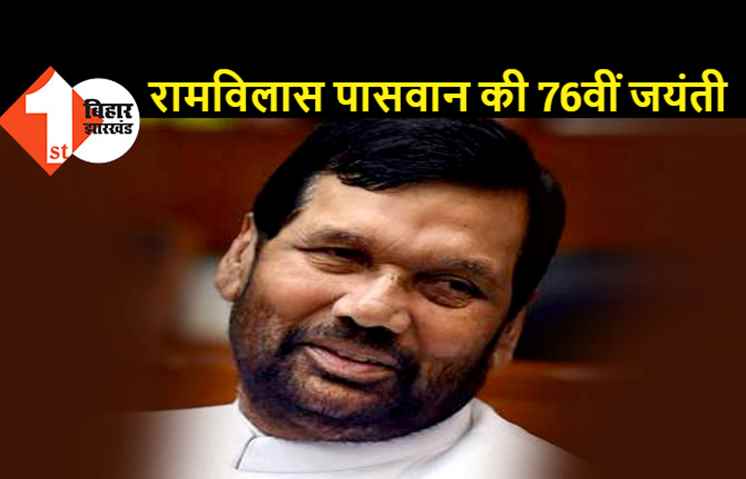 लोजपा के संस्थापक रामविलास पासवान की जयंती कल, हाजीपुर में आदमकद प्रतिमा का होगा अनावरण