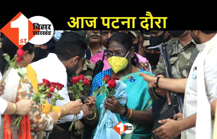 आज पटना पहुंच रही हैं द्रौपदी मुर्मू, NDA नेताओं से होगी मुलाकात