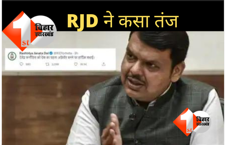 देवेंद्र फडणवीस को RJD ने बताया देश का पहला अग्निवीर, इस अंदाज़ में दी बधाई 