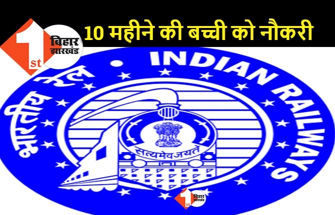 देश में पहली बार 10 महीने की बच्ची को अनुकंपा पर मिली नौकरी, भारतीय रेलवे ने आखिर क्यों लिया ऐसा फैसला