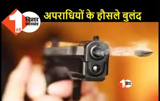 बिहार : दिनदहाड़े घर में घुसकर युवक की हत्या, पैसों के लेन देन को लेकर बदमाशों ने मारी गोली