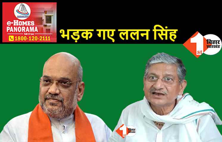 अमित शाह का नाम सुनते ही भड़के ललन सिंह, बोले.. हमसे परमिशन लेकर आएंगे?