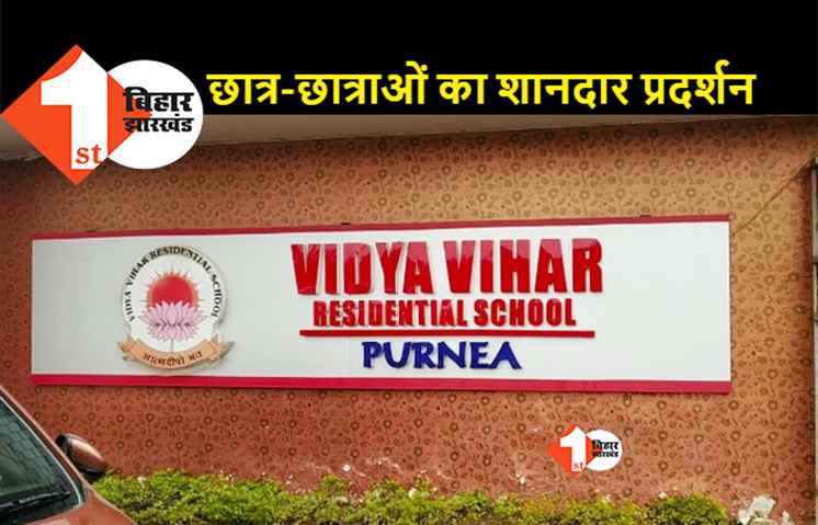 पूर्णिया के विद्या विहार आवासीय विद्यालय के छात्र-छात्राओं ने CBSE 10वीं और 12वीं बोर्ड की परीक्षा में लहराया परचम