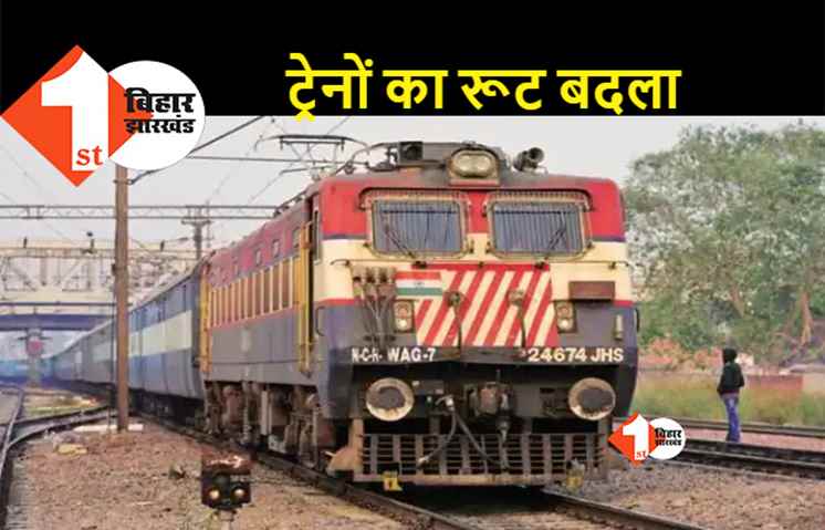 बिहार से चलने वाली कई ट्रेनों का रूट बदला, सफ़र करने से पहले जान लें अपडेट