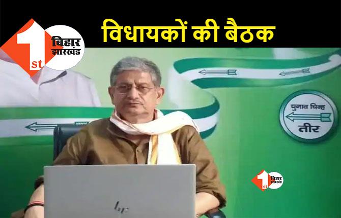 JDU विधायकों की बैठक, राष्ट्रीय अध्यक्ष ललन सिंह ने चर्चा के लिए बुलाया