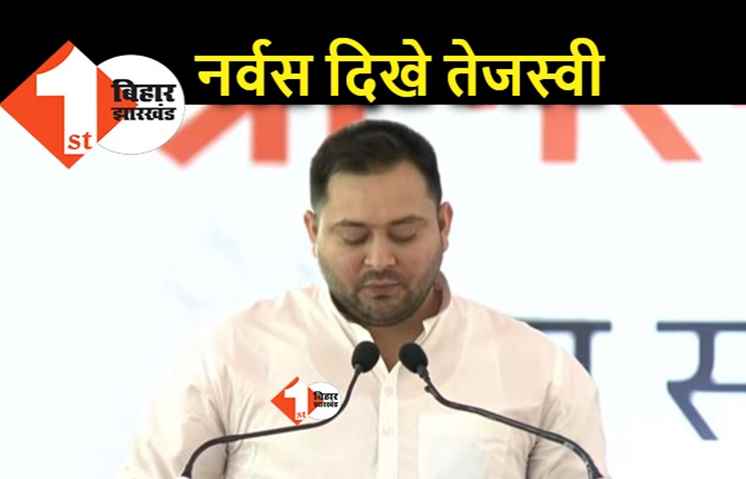 पीएम मोदी के सामने तेजस्वी ने लिखा हुआ भाषण पढ़ा, नर्वस दिखे नेता प्रतिपक्ष