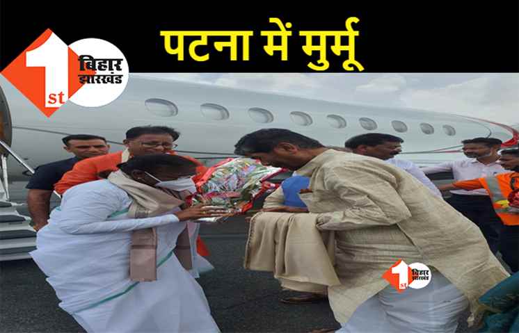 पटना पहुंचीं द्रौपदी मुर्मू, राष्ट्रपति चुनाव के लिए NDA नेताओं से मांगेंगी समर्थन
