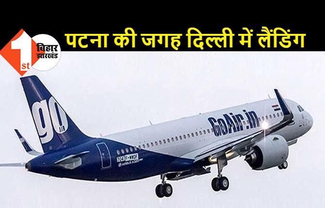 तकनीकी खराबी की वजह से पटना में नहीं हुई गो एयर की लैंडिंग, फ्लाइट को वापस दिल्ली ले जाया गया 